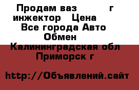 Продам ваз 21093 98г. инжектор › Цена ­ 50 - Все города Авто » Обмен   . Калининградская обл.,Приморск г.